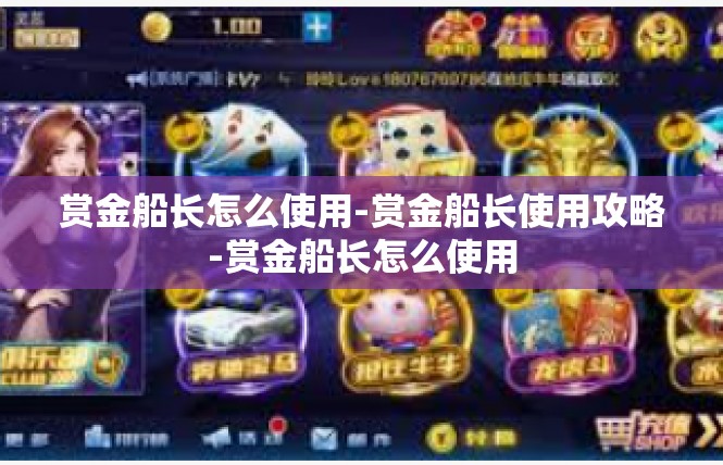赏金船长怎么使用-赏金船长使用攻略-赏金船长怎么使用