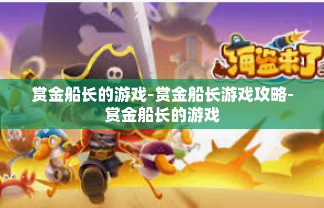 赏金船长的游戏-赏金船长游戏攻略-赏金船长的游戏