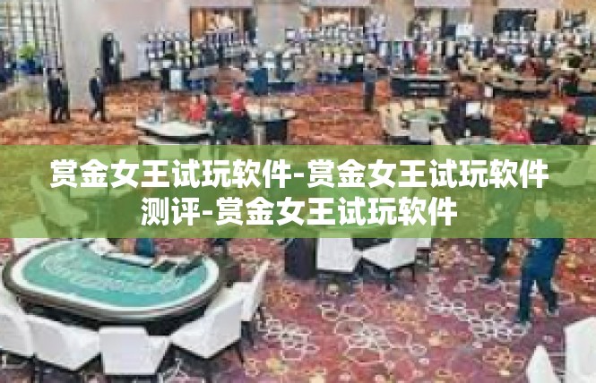 赏金女王试玩软件-赏金女王试玩软件测评-赏金女王试玩软件