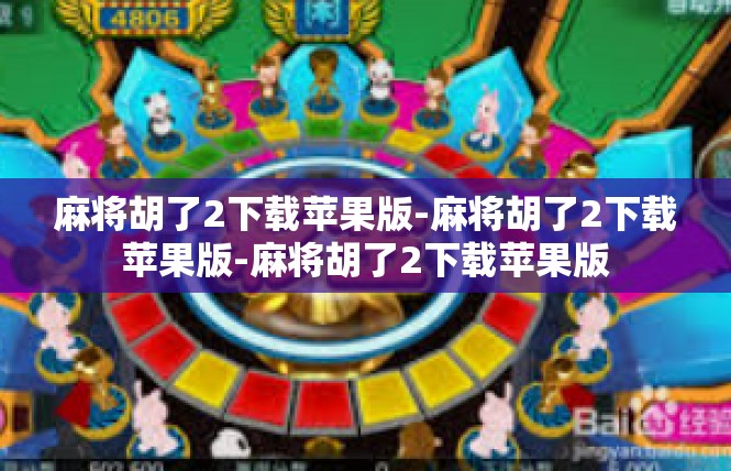 麻将胡了2下载苹果版-麻将胡了2下载苹果版-麻将胡了2下载苹果版
