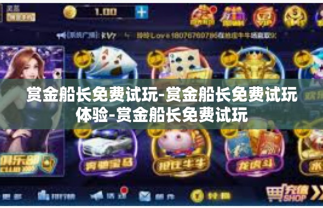 赏金船长免费试玩-赏金船长免费试玩体验-赏金船长免费试玩