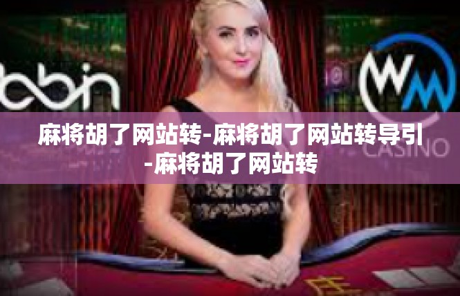 麻将胡了网站转-麻将胡了网站转导引-麻将胡了网站转