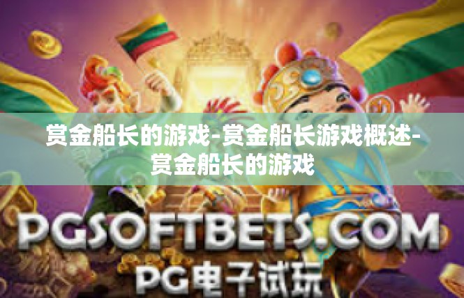 赏金船长的游戏-赏金船长游戏概述-赏金船长的游戏