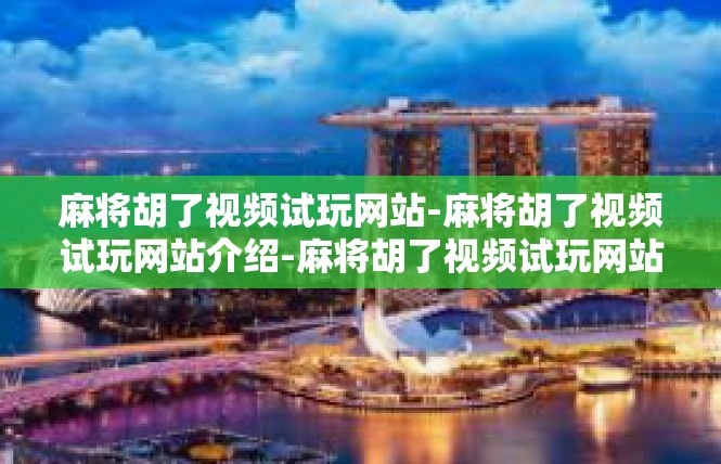 麻将胡了视频试玩网站-麻将胡了视频试玩网站介绍-麻将胡了视频试玩网站