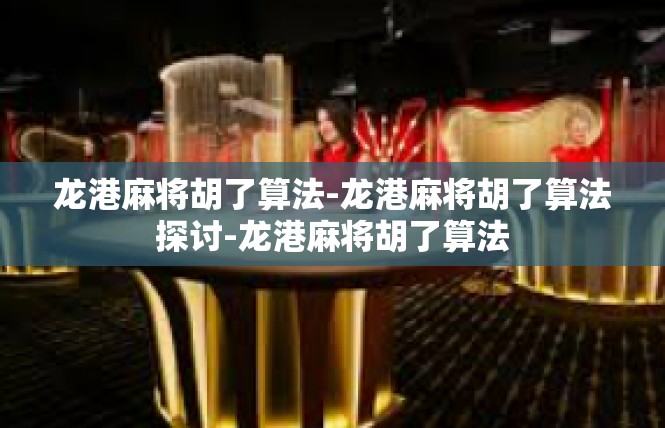 龙港麻将胡了算法-龙港麻将胡了算法探讨-龙港麻将胡了算法