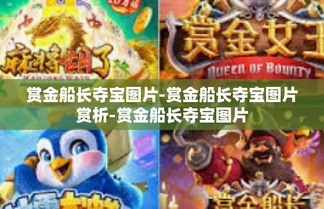 赏金船长夺宝图片-赏金船长夺宝图片赏析-赏金船长夺宝图片