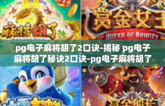 pg电子麻将胡了2口诀-揭秘 pg电子麻将胡了秘诀2口诀-pg电子麻将胡了2口诀