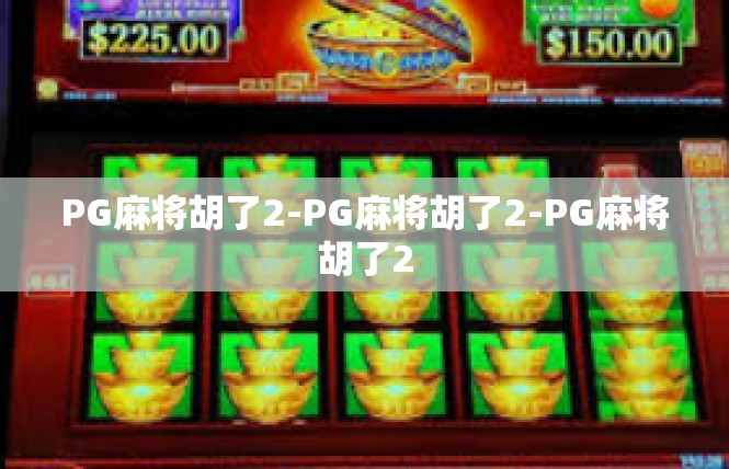 PG麻将胡了2-PG麻将胡了2-PG麻将胡了2