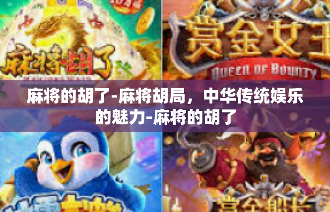 麻将的胡了-麻将胡局，中华传统娱乐的魅力-麻将的胡了