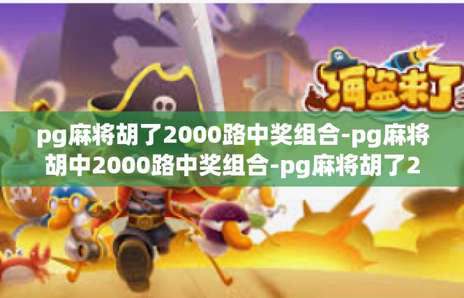 pg麻将胡了2000路中奖组合-pg麻将胡中2000路中奖组合-pg麻将胡了2000路中奖组合
