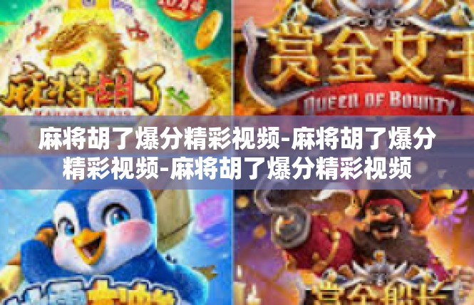 麻将胡了爆分精彩视频-麻将胡了爆分精彩视频-麻将胡了爆分精彩视频