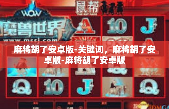 麻将胡了安卓版-关键词，麻将胡了安卓版-麻将胡了安卓版