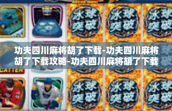 功夫四川麻将胡了下载-功夫四川麻将胡了下载攻略-功夫四川麻将胡了下载