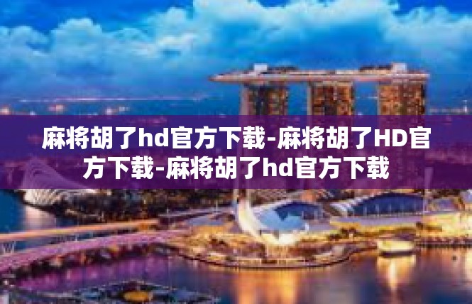 麻将胡了hd官方下载-麻将胡了HD官方下载-麻将胡了hd官方下载