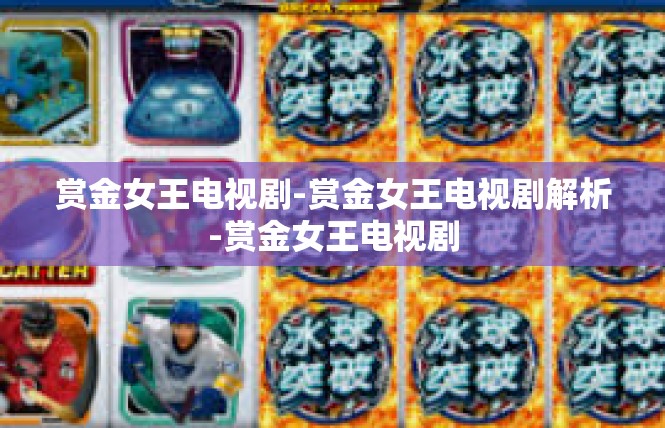 赏金女王电视剧-赏金女王电视剧解析-赏金女王电视剧