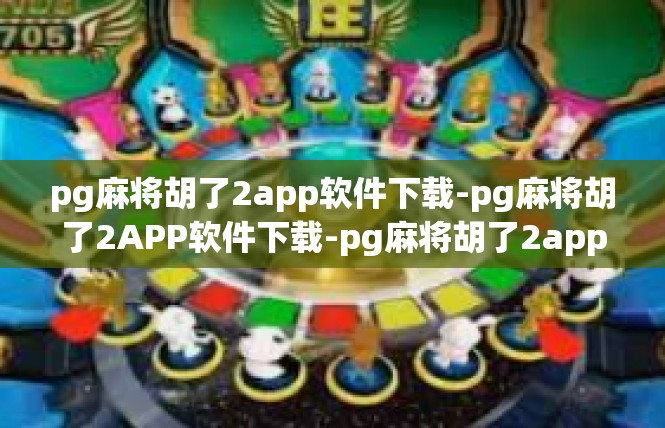 pg麻将胡了2app软件下载-pg麻将胡了2APP软件下载-pg麻将胡了2app软件下载