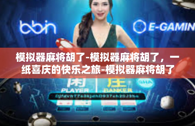 模拟器麻将胡了-模拟器麻将胡了，一纸喜庆的快乐之旅-模拟器麻将胡了