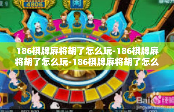 186棋牌麻将胡了怎么玩-186棋牌麻将胡了怎么玩-186棋牌麻将胡了怎么玩