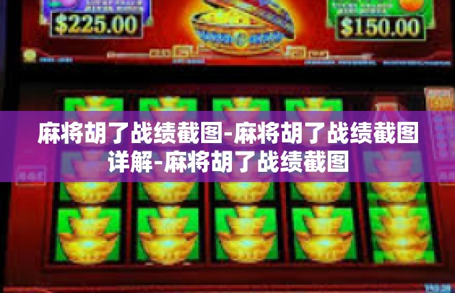 麻将胡了战绩截图-麻将胡了战绩截图详解-麻将胡了战绩截图
