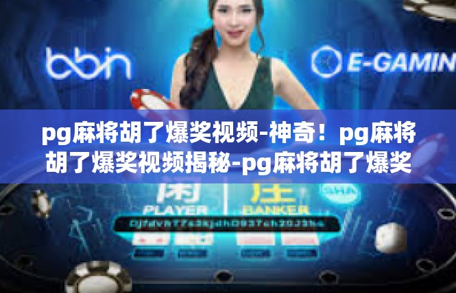 pg麻将胡了爆奖视频-神奇！pg麻将胡了爆奖视频揭秘-pg麻将胡了爆奖视频