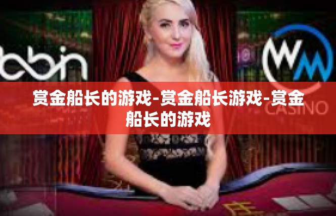 赏金船长的游戏-赏金船长游戏-赏金船长的游戏