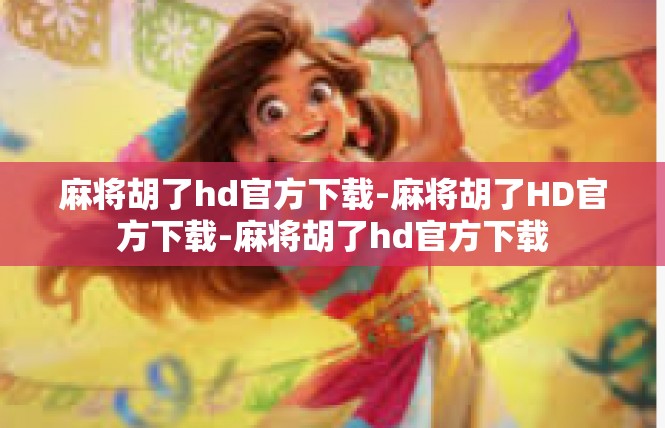 麻将胡了hd官方下载-麻将胡了HD官方下载-麻将胡了hd官方下载