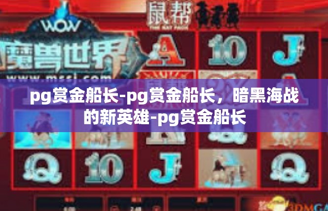 pg赏金船长-pg赏金船长，暗黑海战的新英雄-pg赏金船长