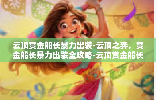 云顶赏金船长暴力出装-云顶之弈，赏金船长暴力出装全攻略-云顶赏金船长暴力出装