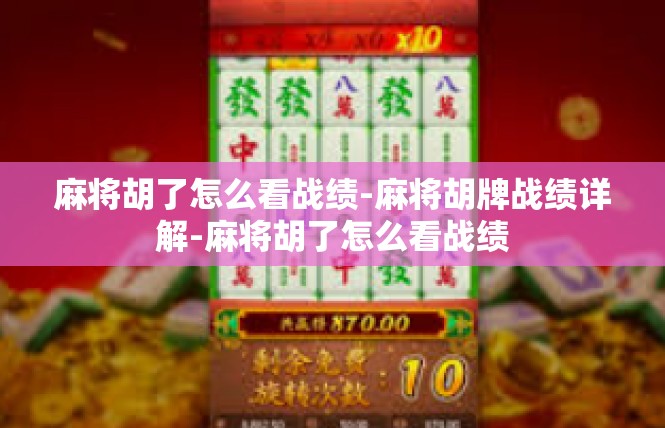 麻将胡了怎么看战绩-麻将胡牌战绩详解-麻将胡了怎么看战绩