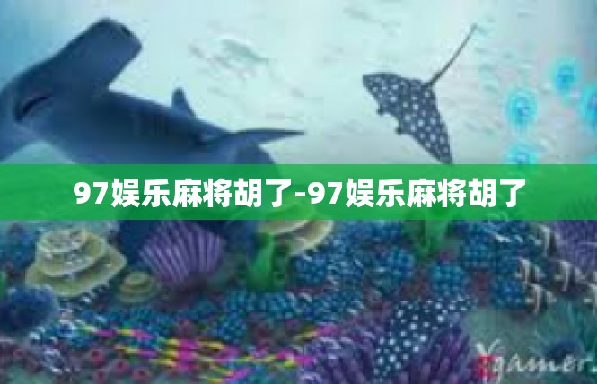 97娱乐麻将胡了-97娱乐麻将胡了
