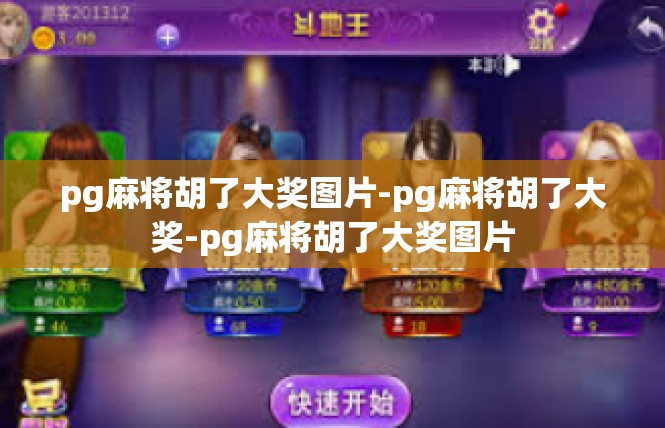 pg麻将胡了大奖图片-pg麻将胡了大奖-pg麻将胡了大奖图片