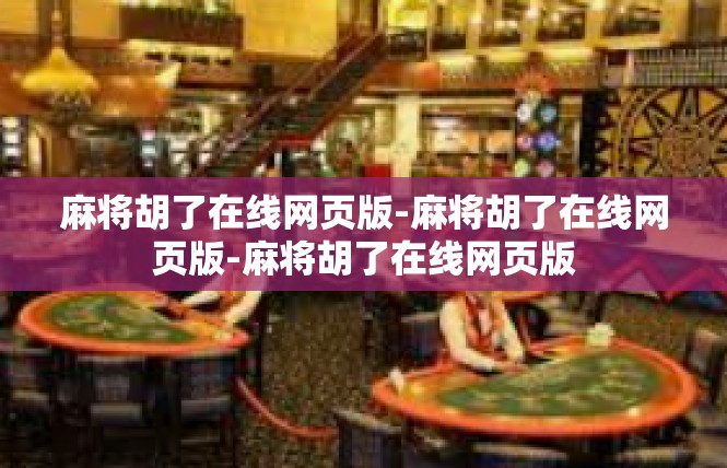 麻将胡了在线网页版-麻将胡了在线网页版-麻将胡了在线网页版