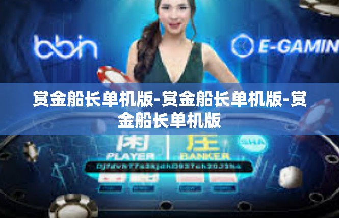 赏金船长单机版-赏金船长单机版-赏金船长单机版