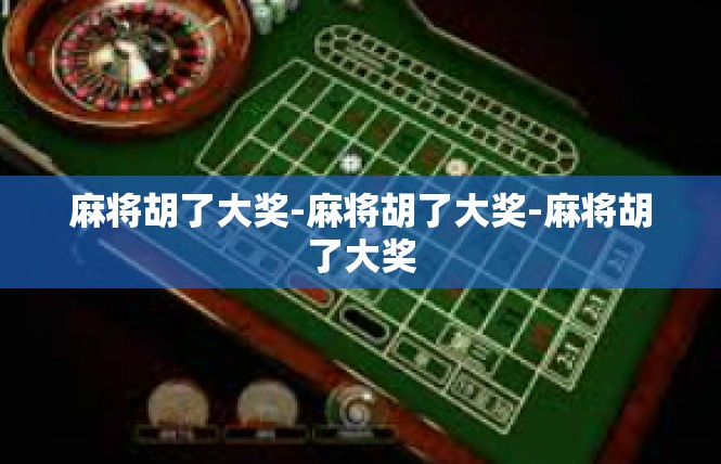 麻将胡了大奖-麻将胡了大奖-麻将胡了大奖