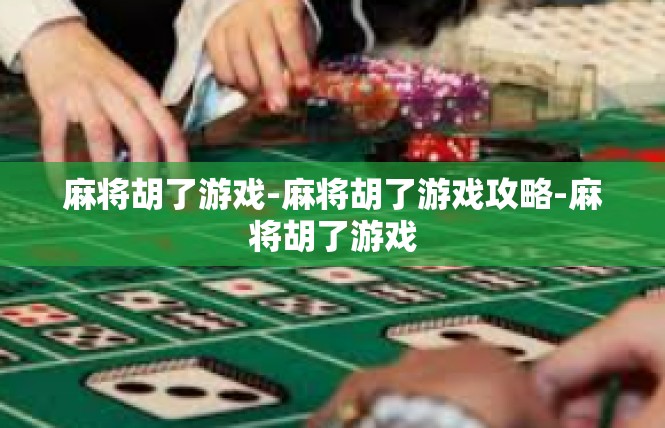 麻将胡了游戏-麻将胡了游戏攻略-麻将胡了游戏