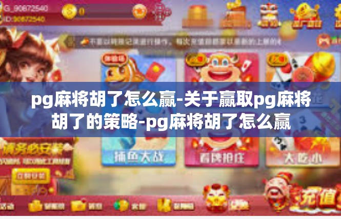 pg麻将胡了怎么赢-关于赢取pg麻将胡了的策略-pg麻将胡了怎么赢