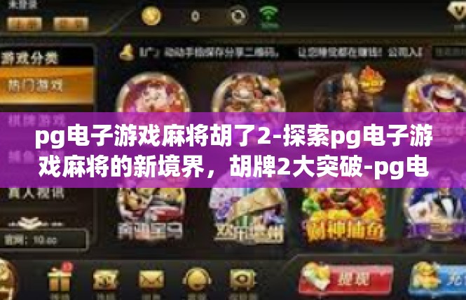 pg电子游戏麻将胡了2-探索pg电子游戏麻将的新境界，胡牌2大突破-pg电子游戏麻将胡了2