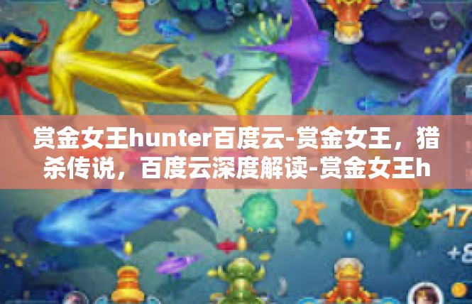 赏金女王hunter百度云-赏金女王，猎杀传说，百度云深度解读-赏金女王hunter百度云