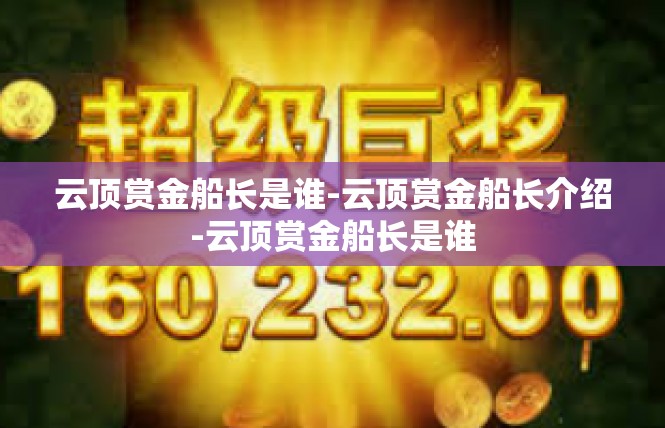 云顶赏金船长是谁-云顶赏金船长介绍-云顶赏金船长是谁