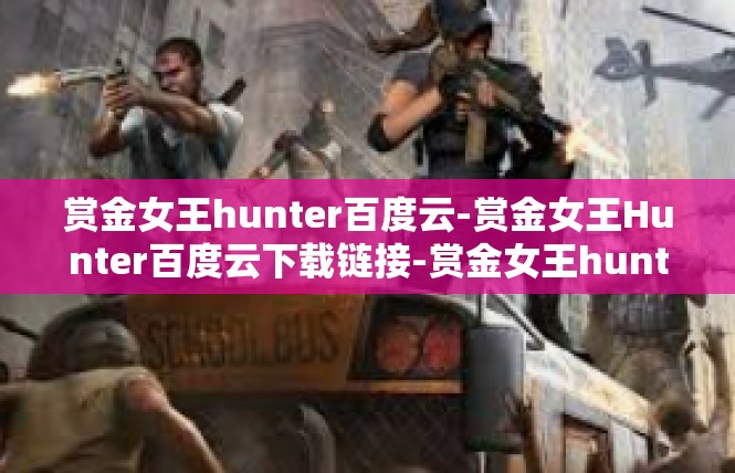 赏金女王hunter百度云-赏金女王Hunter百度云下载链接-赏金女王hunter百度云