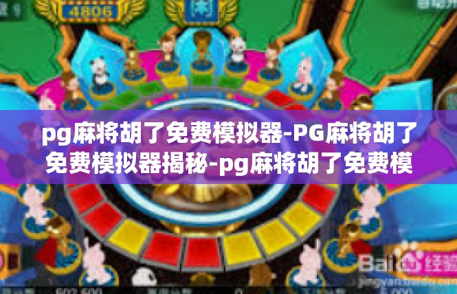 pg麻将胡了免费模拟器-PG麻将胡了免费模拟器揭秘-pg麻将胡了免费模拟器