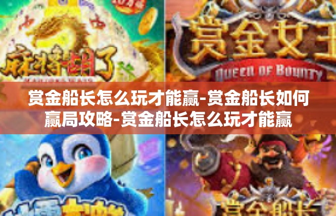 赏金船长怎么玩才能赢-赏金船长如何赢局攻略-赏金船长怎么玩才能赢