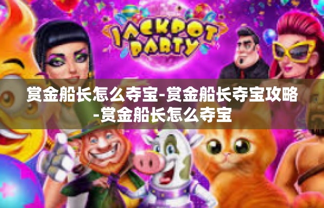 赏金船长怎么夺宝-赏金船长夺宝攻略-赏金船长怎么夺宝