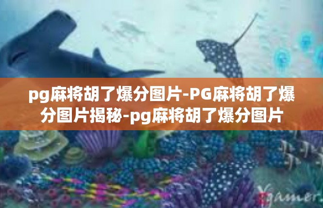 pg麻将胡了爆分图片-PG麻将胡了爆分图片揭秘-pg麻将胡了爆分图片