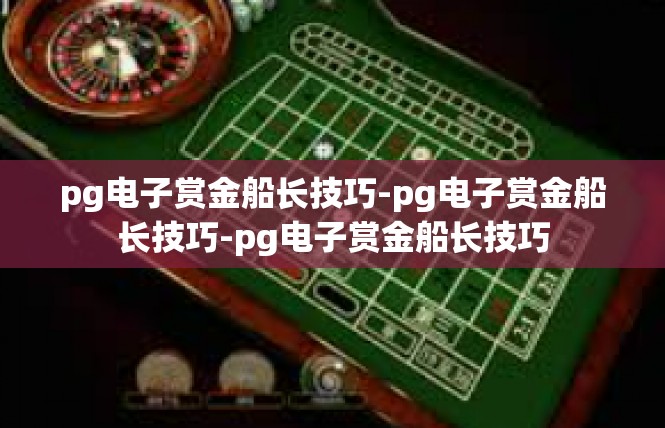 pg电子赏金船长技巧-pg电子赏金船长技巧-pg电子赏金船长技巧