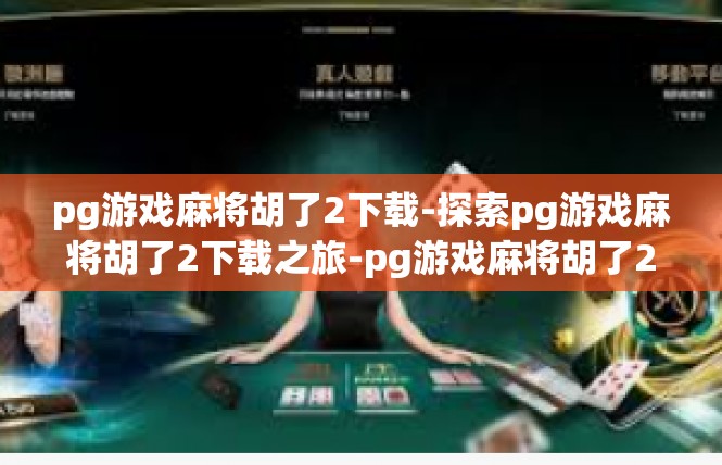 pg游戏麻将胡了2下载-探索pg游戏麻将胡了2下载之旅-pg游戏麻将胡了2下载
