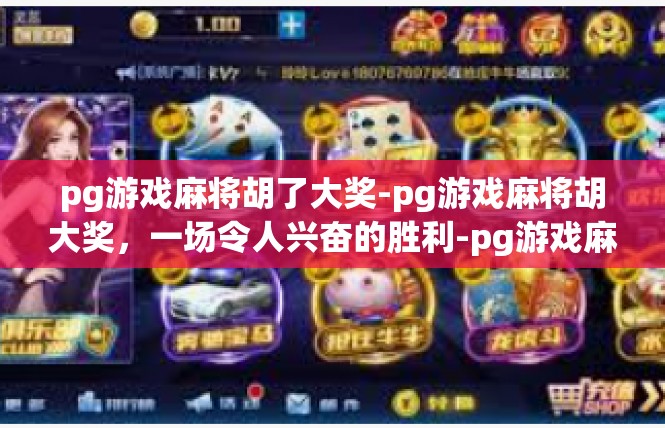 pg游戏麻将胡了大奖-pg游戏麻将胡大奖，一场令人兴奋的胜利-pg游戏麻将胡了大奖