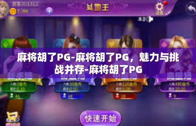 麻将胡了PG-麻将胡了PG，魅力与挑战并存-麻将胡了PG
