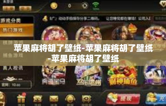 苹果麻将胡了壁纸-苹果麻将胡了壁纸-苹果麻将胡了壁纸