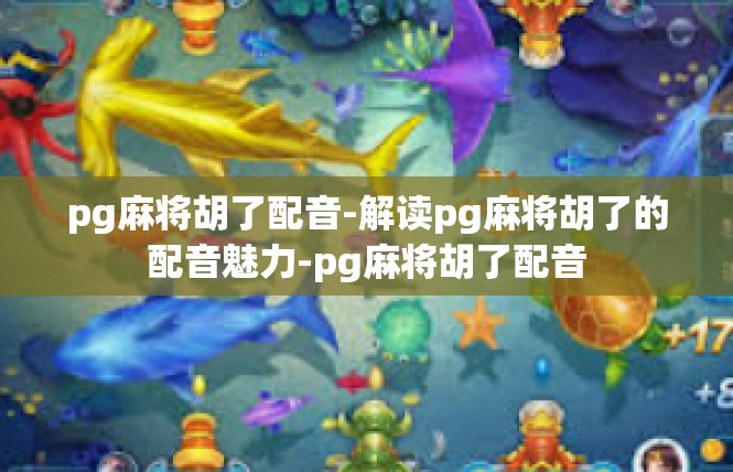 pg麻将胡了配音-解读pg麻将胡了的配音魅力-pg麻将胡了配音